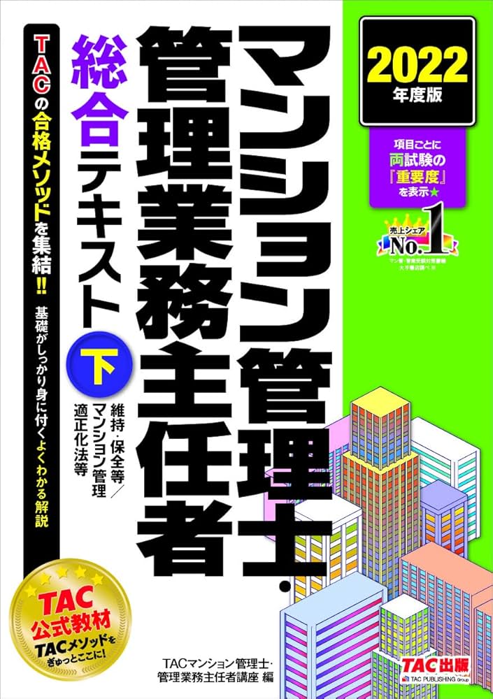 TAC出版 - 2022年度版マンション管理士・管理業務主任者教材一式 2022年度版 マンション管理士・管理業務主任者 総合テキスト(下
